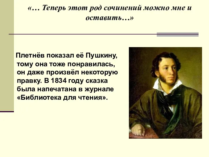 «… Теперь этот род сочинений можно мне и оставить…» Плетнёв показал