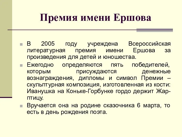 Премия имени Ершова В 2005 году учреждена Всероссийская литературная премия имени