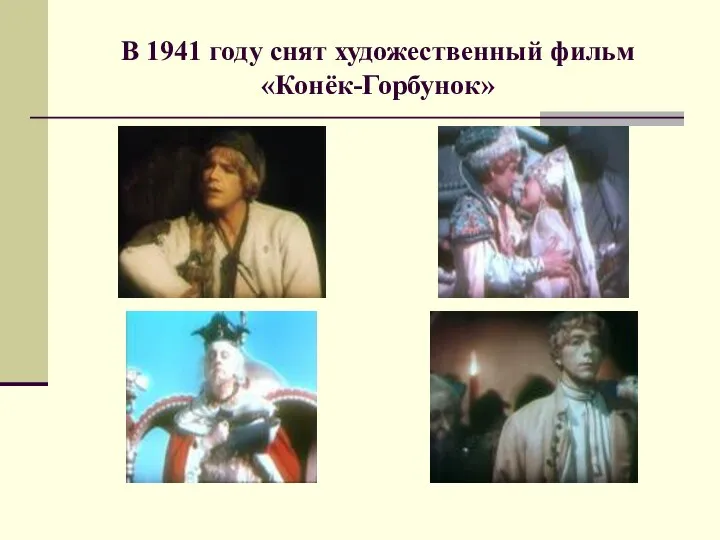 В 1941 году снят художественный фильм «Конёк-Горбунок»