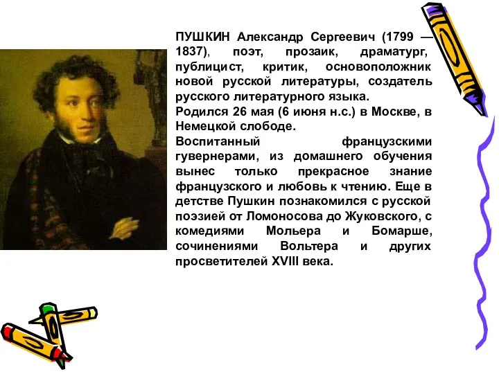 ПУШКИН Александр Сергеевич (1799 — 1837), поэт, прозаик, драматург, публицист, критик,