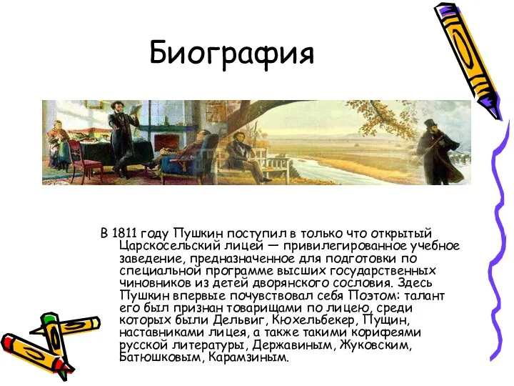 Биография В 1811 году Пушкин поступил в только что открытый Царскосельский