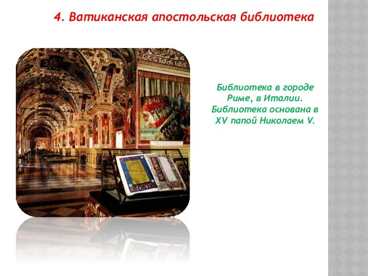 4. Ватиканская апостольская библиотека Библиотека в городе Риме, в Италии. Библиотека