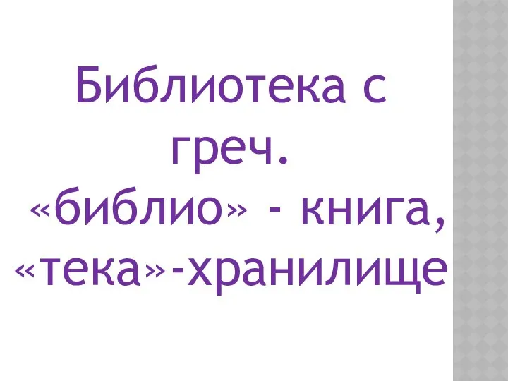 Библиотека с греч. «библио» - книга, «тека»-хранилище