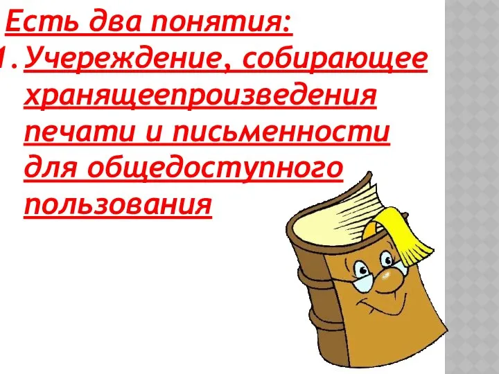 Есть два понятия: Учереждение, собирающее хранящеепроизведения печати и письменности для общедоступного пользования