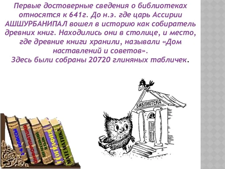 Первые достоверные сведения о библиотеках относятся к 641г. До н.э. где