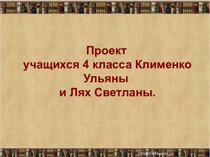 Проект учащихся 4 класса Клименко Ульяны и Лях Светланы. *