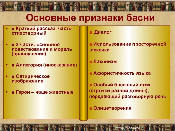 Основные признаки басни ■ Краткий рассказ, часто стихотворный ■ 2 части: