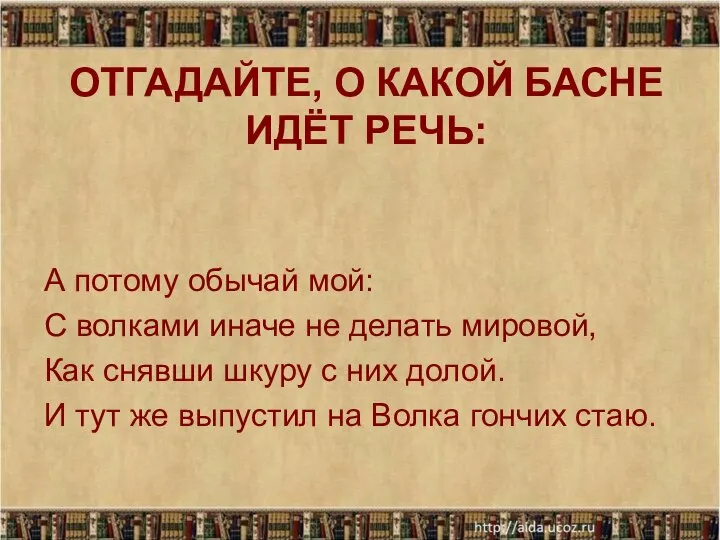 ОТГАДАЙТЕ, О КАКОЙ БАСНЕ ИДЁТ РЕЧЬ: А потому обычай мой: С