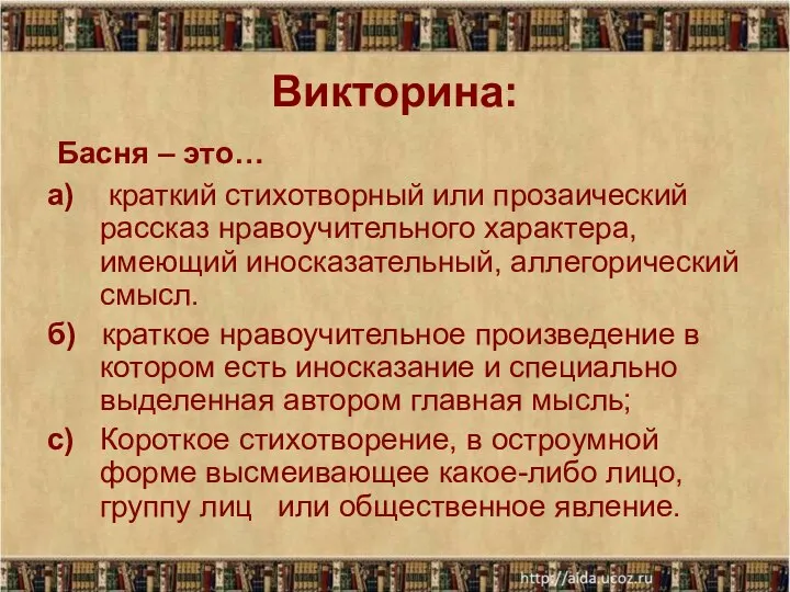 Викторина: Басня – это… а) краткий стихотворный или прозаический рассказ нравоучительного