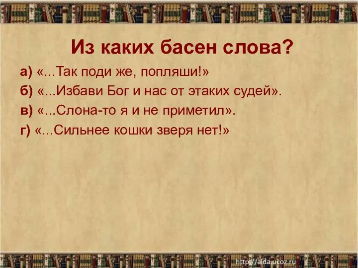 Из каких басен слова? а) «...Так поди же, попляши!» б) «...Избави