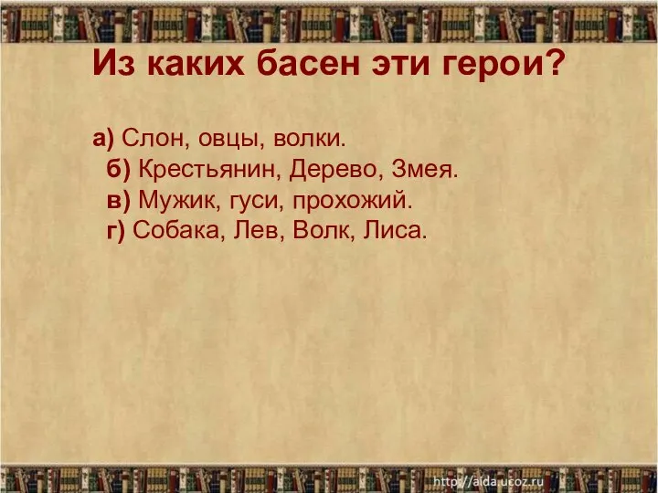 Из каких басен эти герои? а) Слон, овцы, волки. б) Крестьянин,