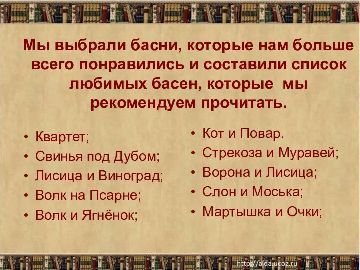 Мы выбрали басни, которые нам больше всего понравились и составили список