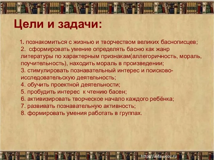 Цели и задачи: 1. познакомиться с жизнью и творчеством великих баснописцев;