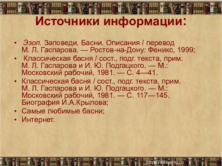 Источники информации: Эзоп. Заповеди. Басни. Описания / перевод М. Л. Гаспарова.