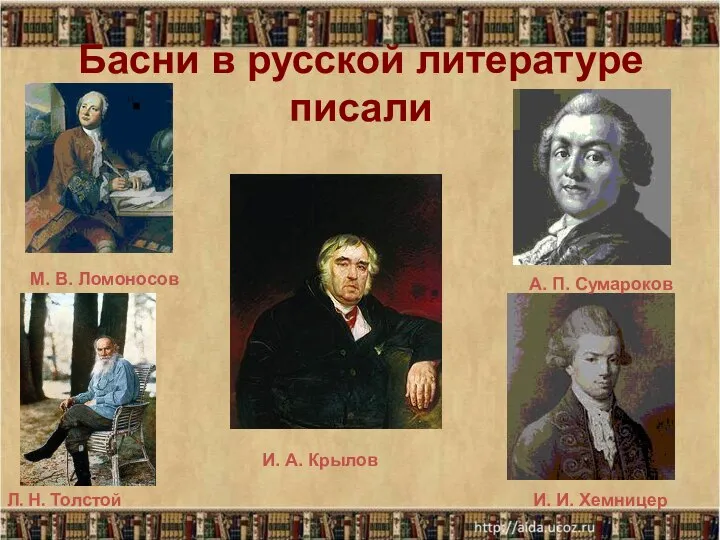 Басни в русской литературе писали И. И. Хемницер А. П. Сумароков