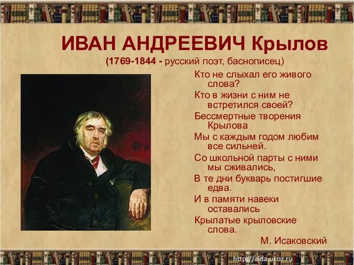 ИВАН АНДРЕЕВИЧ Крылов (1769-1844 - русский поэт, баснописец) Кто не слыхал