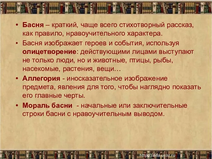 Басня – краткий, чаще всего стихотворный рассказ, как правило, нравоучительного характера.