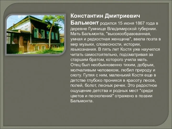 Константин Дмитриевич Бальмонт родился 15 июня 1867 года в деревне Гумнище