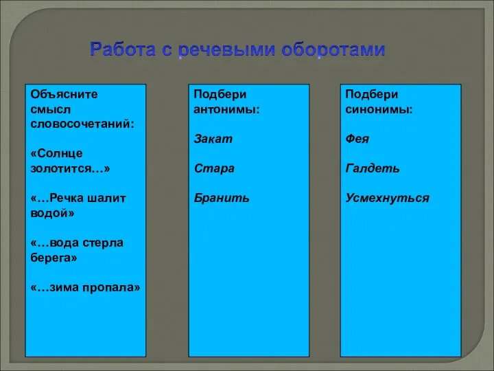 Объясните смысл словосочетаний: «Солнце золотится…» «…Речка шалит водой» «…вода стерла берега»