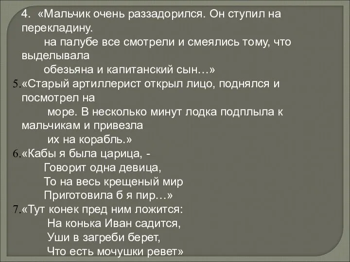 4. «Мальчик очень раззадорился. Он ступил на перекладину. на палубе все