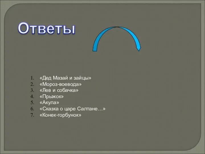 «Дед Мазай и зайцы» «Мороз-воевода» «Лев и собачка» «Прыжок» «Акула» «Сказка о царе Салтане…» «Конек-горбунок»