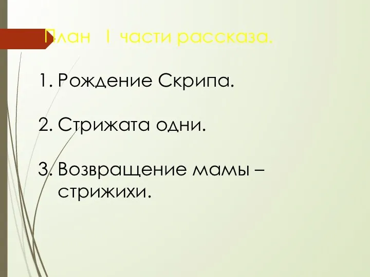 План I части рассказа. Рождение Скрипа. Стрижата одни. Возвращение мамы – стрижихи.