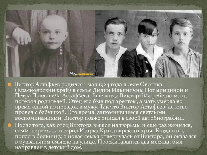 Виктор Астафьев родился 1 мая 1924 года в селе Овсянка (Красноярский