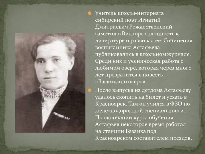 Учитель школы-интерната сибирский поэт Игнатий Дмитриевич Рождественский заметил в Викторе склонность