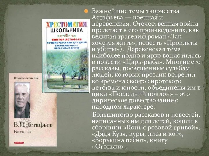 Важнейшие темы творчества Астафьева — военная и деревенская. Отечественная война предстает