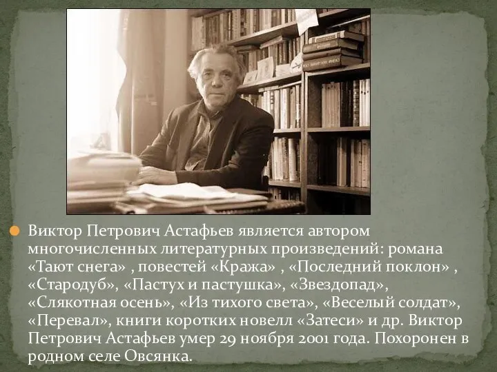 Виктор Петрович Астафьев является автором многочисленных литературных произведений: романа «Тают снега»
