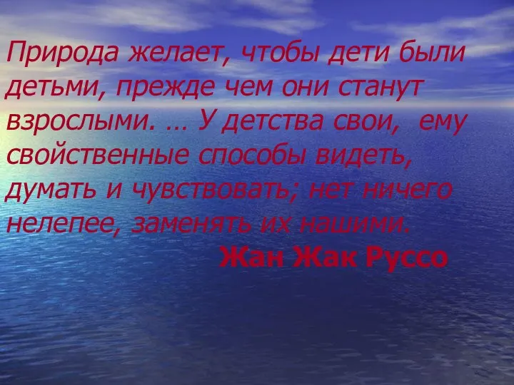 Природа желает, чтобы дети были детьми, прежде чем они станут взрослыми.