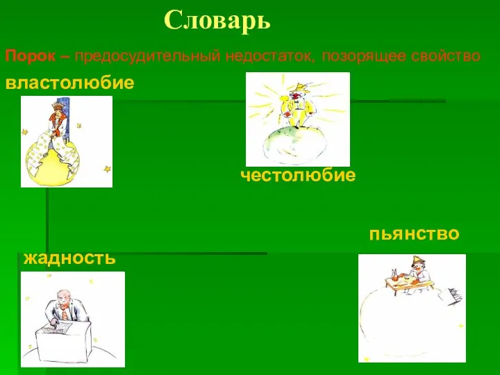 Словарь Порок – предосудительный недостаток, позорящее свойство властолюбие честолюбие пьянство жадность