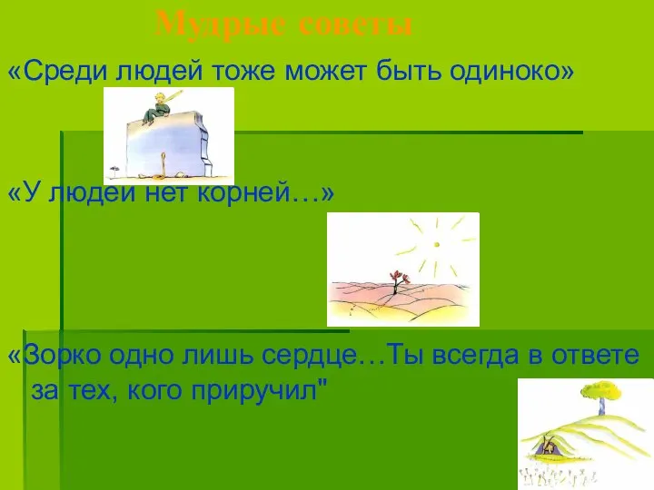 Мудрые советы «Среди людей тоже может быть одиноко» «У людей нет