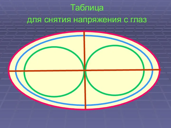 Таблица для снятия напряжения с глаз