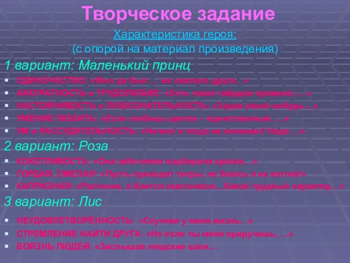 Творческое задание Характеристика героя: (с опорой на материал произведения) 1 вариант: