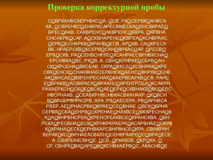 Проверка корректурной пробы СОВРКАНВСАЕРНВКСОА..ОСВ..РКОСЕРВКОАНКСА КА..ОСВРЕНКСОЕНВРКСАРЕСВМЕСКАОЕНСВКРАЕО ВРЕСОАКВ..САКВРЕНСОАКВРЕНСОКВРА..ОКРВНА СНСАКРВОСАР..АОСКВНАРЕНСОКВРЕАОКСНВРАКС ОЕРВОЕСНАРКВОКРАНВОЕСВ..АРОКВ..САОКРЕСА ВК..НРАЕРСКВОКСЕРВОСАНОВРКАСОАР..ОРЕСВО ЕРВОСКВ..РАОСЕНВСНРЛЕОКСАНРАЕСВРНВКСНАО ЕРСНВКАОВС..РКОВ..А..СВНОКЛНРАЕОСБРВОАН