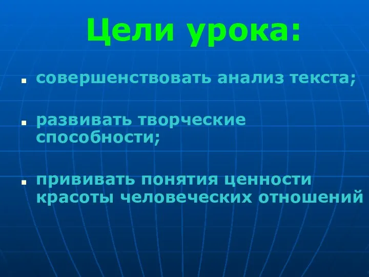 Цели урока: совершенствовать анализ текста; развивать творческие способности; прививать понятия ценности красоты человеческих отношений