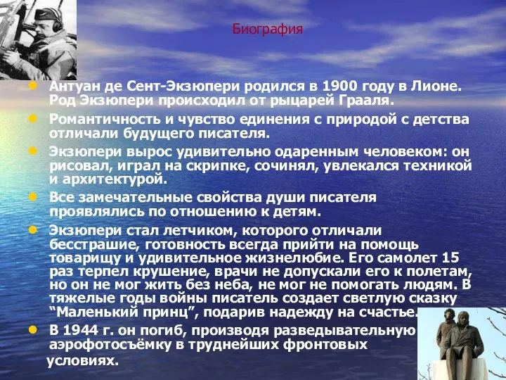 Биография Антуан де Сент-Экзюпери родился в 1900 году в Лионе. Род