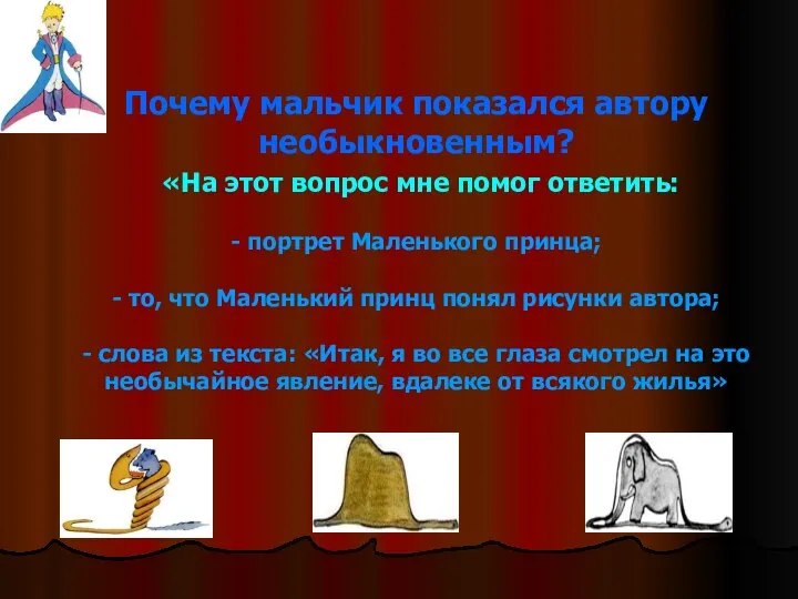 Почему мальчик показался автору необыкновенным? «На этот вопрос мне помог ответить: