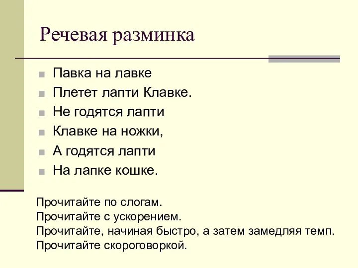 Речевая разминка Павка на лавке Плетет лапти Клавке. Не годятся лапти