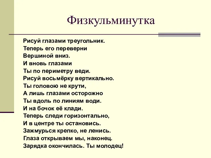 Физкульминутка Рисуй глазами треугольник. Теперь его переверни Вершиной вниз. И вновь