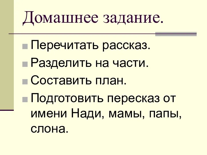 Домашнее задание. Перечитать рассказ. Разделить на части. Составить план. Подготовить пересказ