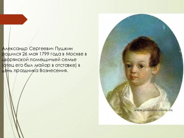 Александр Сергеевич Пушкин родился 26 мая 1799 года в Москве в
