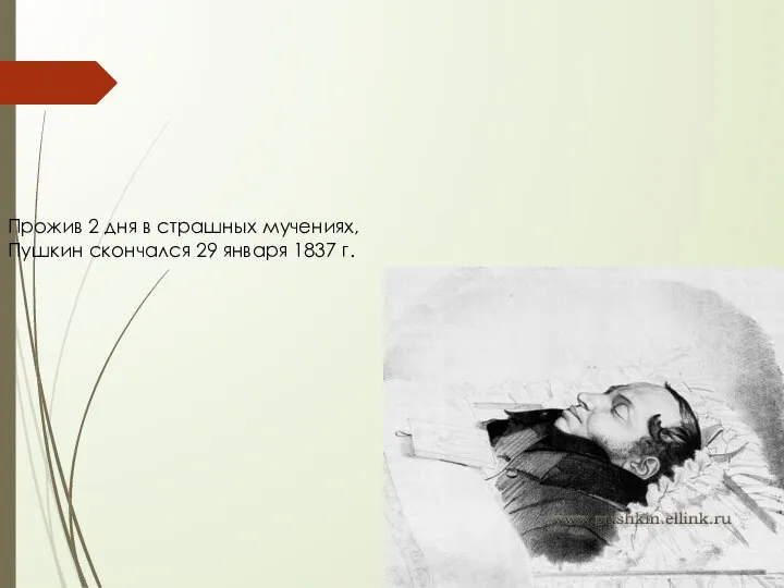 Прожив 2 дня в страшных мучениях, Пушкин скончался 29 января 1837 г.