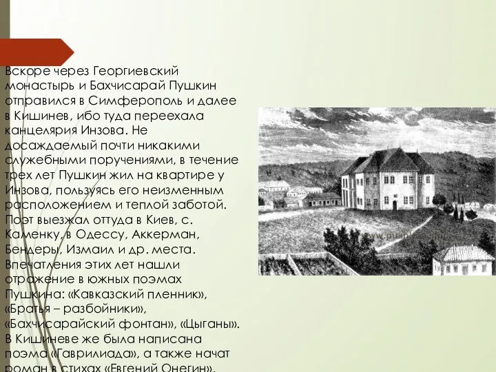 Вскоре через Георгиевский монастырь и Бахчисарай Пушкин отправился в Симферополь и