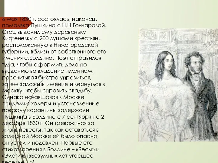 6 мая 1830 г. состоялась, наконец, помолвка Пушкина с Н.Н.Гончаровой. Отец