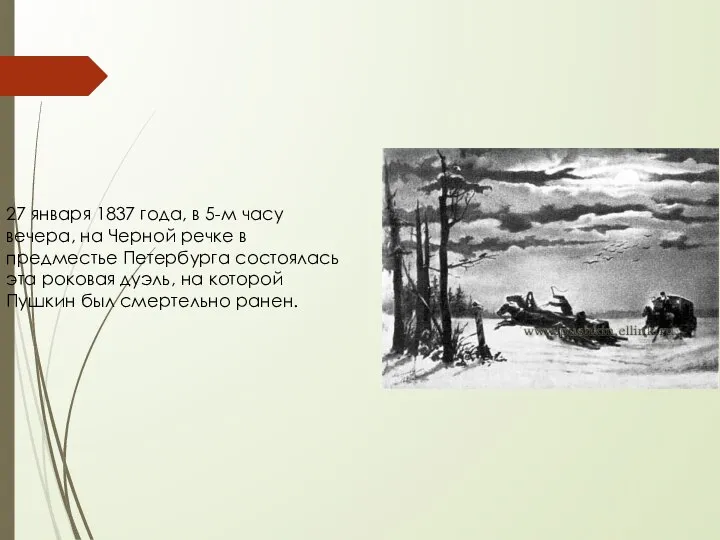 27 января 1837 года, в 5-м часу вечера, на Черной речке