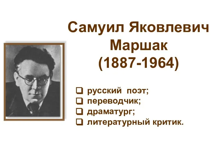 Самуил Яковлевич Маршак (1887-1964) русский поэт; переводчик; драматург; литературный критик.