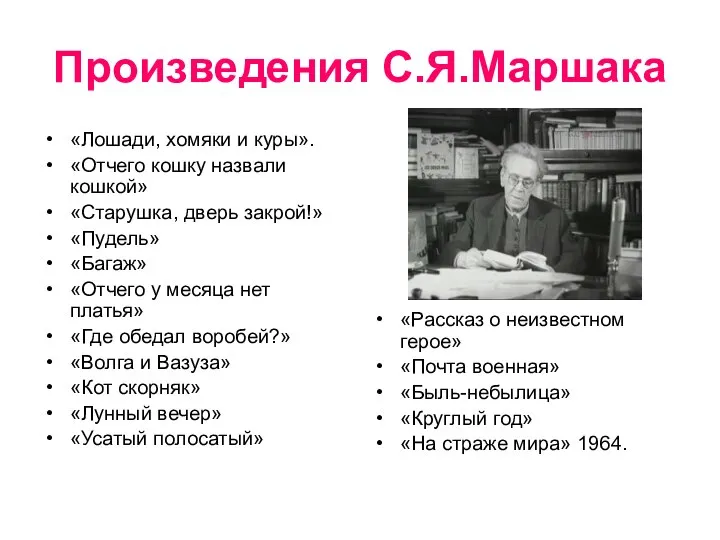 Произведения С.Я.Маршака «Лошади, хомяки и куры». «Отчего кошку назвали кошкой» «Старушка,