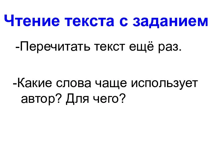 Чтение текста с заданием -Перечитать текст ещё раз. -Какие слова чаще использует автор? Для чего?